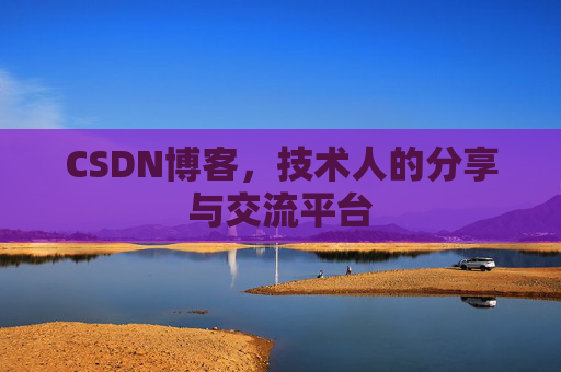 CSDN博客,技术人的分享与交流平台 CSDN博客,技术人的分享与交流平台